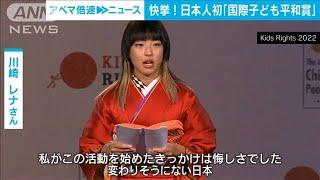 【快挙】日本人初「国際子ども平和賞」に大阪の17歳(2022年11月15日)