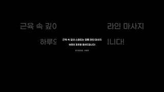 피로와 뭉친 근육을 풀어주는 라인 마사지로 활기찬 하루를 준비하세요! #신림마사지 #명가테라피 #아로마마사지 #shorts