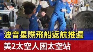 波音星際飛船返航推遲 美2太空人困太空站