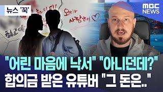 [뉴스 '꾹'] "어린 마음에 낙서" "아니던데?" 합의금 받은 유튜버 "그 돈은.." (2024.09.30/MBC뉴스)