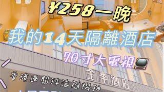 我的14天隔離酒店，隨機抽，¥258 太幸運了 一個女生的酒店,[我的隔離系列2］