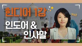 [ 스마트콘텐츠 힌디어 ]  제1강. 인도어&인사말