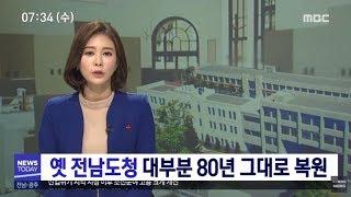 5.18 최후 항전지 옛 전남도청,80년 그대로 복원[목포MBC 뉴스투데이]