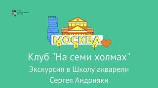 Экскурсия в Школу акварели Сергея Андрияки