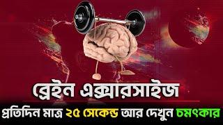 প্রতিদিন সকালে শুধু ২৫ সেকেন্ড - Brain Exercises For Healthy Brain in Bengali