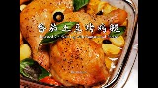 【美食VLOG】番茄土豆烤鸡腿，皮脆肉嫩，鲜甜多汁，快手烤箱菜 Roasted Chicken Leg with Cherry Tomato and Potato【JiJi's Kitchen】