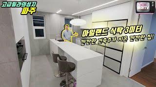 [파주고급빌라] 깐깐하기로 소문난 건축주대표님이 깐깐하게 지은집! 멋진실내와 테라스까지~