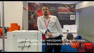 Выставка "Комплексная безопасность 2023".