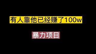 暴力项目，有人靠他已经赚了100w