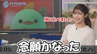 【岡本結子リサ】ついに念願かなってぴよりんを食べた事を報告するお天気お姉さん