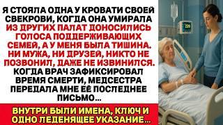 Я Была Одна, Когда Умерла Свекровь — Но Её Последнее Письмо Изменило Всё