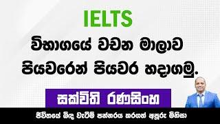 IELTS පංතිය #Sakvithiranasinghe #IELTS