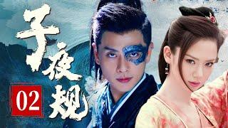 【超好看古装剧】子夜规 EP 02 | 江山易主，#黄宗泽杀出重围登堂高位，动乱中偶遇亡国公主 #戚薇，两人携手屡破奇案，还天下太平！