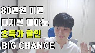 BIG 할인! 이번에 디지털 피아노 데려가세요 | 카시오 PX S1100