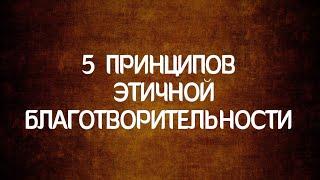 Принципы этичной благотворительности или как делать нельзя, когда помогаешь другим.