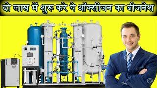 oxygen plant project cost in hindi #oxygen bisiness idea 2021