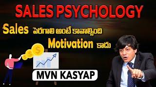 SALES PSYCHOLOGY -  Sales పెరగాలి అంటే కావాల్సింది Motivation కాదు | MVN Kasyap - Telugu