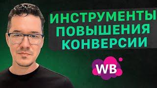 Как увеличить конверсию на маркетплейсах? Фишки продающей карточки товара. Товарный бизнес