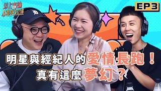 EP3 - 明星與經紀人的愛情長跑！真的這麼夢幻？feat.好看娛樂經紀總監 小明姐