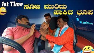 1st Time ಸೂಜಿ ಮುರಿದ ಹಾಕಿದ ಭೂಪ I Tharle Car I Prank Video I  Car Comedy I Car Prank I kannada prank I