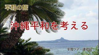 平和の旅 沖縄平和を考えるツアー