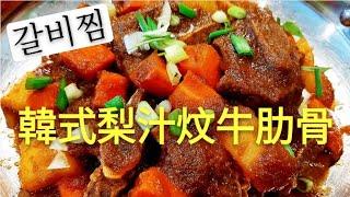 #갈비찜 #韓式梨汁炆牛肋骨 Korean Braised Short Ribs (Pressure cooker)