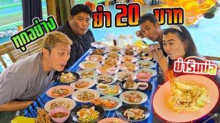 ยำริมบ่อทุกอย่าง 20 บาท โคตรคุ้ม!!! กุ้งย่างเลย ยำแซลม่อน ส้มตำ ยำปูนิ่ม พิกัดบ้านแพ้ว