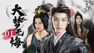 ENG SUB【大梦无悔No Regrets for Real Love】▶EP01你是人是妖，或是螻蟻雜碎，在本尊眼裡都是一樣FULL # 刘恺威 #颖儿 #白冰