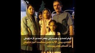 دراویش زندانی حادثه گلستان هفتم؛ الهام احمدی
