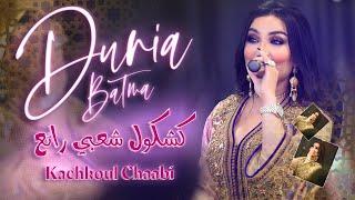 كشكول شعبي خطير - الفنانة دنيا بطمة (نشاط) DUNIA BATMA - Kachekoul Chaabi Nayda