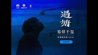 【易烊千玺】Guotang, A Bathhouse Concert LIVE, Part 2【Jackson Yee】