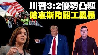 哈里斯陷罷工風暴！骨牌效應將重創美國經濟；川普3:2 優勢凸顯，拋開個性 美國需要川普的經濟政策；20241001