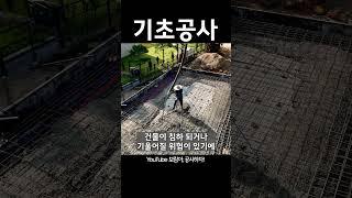 기초공사 대충 시공하면 어떻게 될까? | 주택기초공사