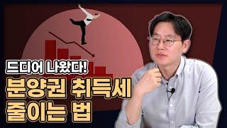 드디어 나왔다! 분양권 취득세 중과 피하는 법! (그 동안 말씀드리지 못해 죄송합니다...) [데일리뉴스 602]