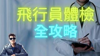 飛行員體檢全攻略，完整機師體檢流程大公開！ |Pilot medical test【機師成長手冊】