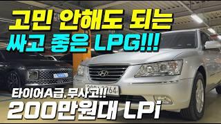 200만원대 LPG~ 고민 안해도 되는!! LPI 중고차 추천