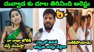 Duvvada Srivas Arrest Troll ll Madhuri Over Action Troll ll Telugu Trolls