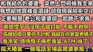 和我結仇的婆婆，突然上門伺候我全家。我想給她買條金項鏈 卻發現保險柜空了，正要報警 誰知老公和婆婆一起跪下求我：「弟媳懷孕了沒房子就要打胎 不能見死不救啊！」#家庭 #婚姻 #人生感悟