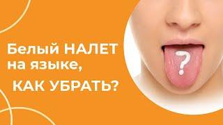 Белый НАЛЕТ на языке, как убрать? | Огулов А.Т.