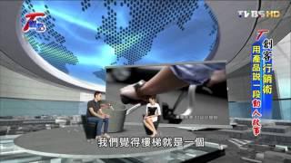 台灣創客精神! 創意、設計、動手做 TVBS T觀點 20151004 4