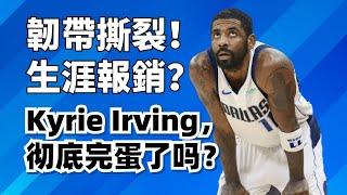 Kyrie Irving韌帶撕裂，籃球生涯徹底完了？其實大有轉機！#Kyrieirving