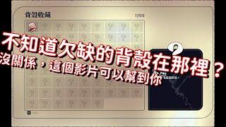 [蟹蟹尋寶奇遇][遊戲攻略]不管如何找還是差一個背殼找不到？遊戲中的全背殼位置公開