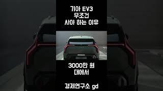 기아 EV3 안 사면 흑우인 이유