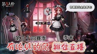 [第五人格 有哈味的鼠] 各位晚上好~剩最後兩星巔峰 排位衝衝衝!