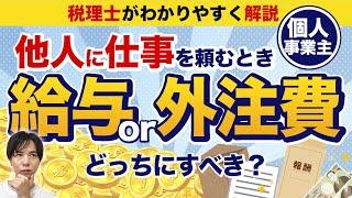 【個人事業主の経費判断】その発注は外注費？給与？税理士がズバリ解説