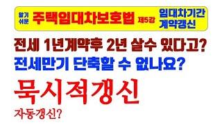 주택임대차 제5강 - 묵시적갱신 계약갱신시 임차인 임대인 꼭 알아야 할 것 심층정리 / 주택 자동갱신 법정갱신 / 1년계약후 2년 살수 있을까? / 주택임대차보호법 임대차기간