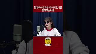 헬마우스가 오창석&거의없다를 관리하는 이유