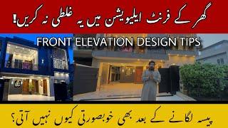 Front Elevation Mistakes In Pakistan || Front Elevation Design Idea || Front Elevation Tips