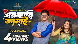 সরকারি জামাই | Sorkari Jamai | Niloy Alamgir | Tania Brishty | Bangla New Natok 2024