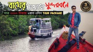 সুন্দরবন ভ্রমণ অভিজ্ঞতা - 2022 | 2 Nights 3 Days Sundarban Tour Package | Sundarban Tour Plan